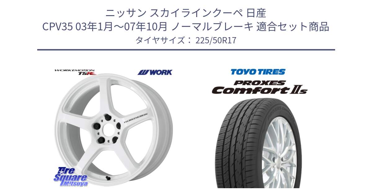 ニッサン スカイラインクーペ 日産 CPV35 03年1月～07年10月 ノーマルブレーキ 用セット商品です。ワーク EMOTION エモーション T5R ICW 17インチ と トーヨー PROXES Comfort2s プロクセス コンフォート2s サマータイヤ 225/50R17 の組合せ商品です。