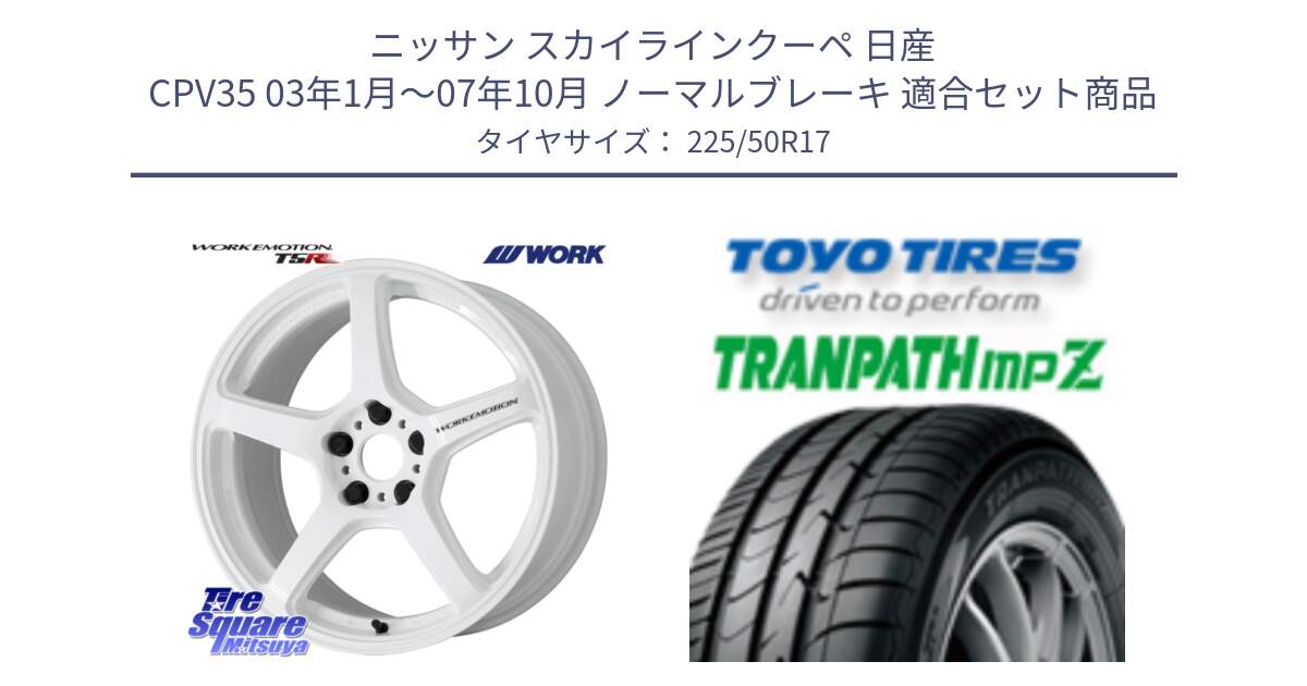 ニッサン スカイラインクーペ 日産 CPV35 03年1月～07年10月 ノーマルブレーキ 用セット商品です。ワーク EMOTION エモーション T5R ICW 17インチ と トーヨー トランパス MPZ ミニバン TRANPATH サマータイヤ 225/50R17 の組合せ商品です。