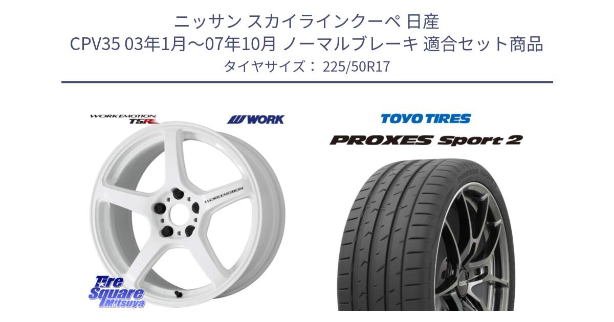 ニッサン スカイラインクーペ 日産 CPV35 03年1月～07年10月 ノーマルブレーキ 用セット商品です。ワーク EMOTION エモーション T5R ICW 17インチ と トーヨー PROXES Sport2 プロクセススポーツ2 サマータイヤ 225/50R17 の組合せ商品です。