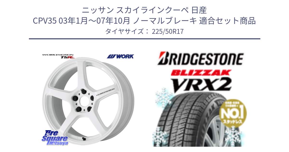 ニッサン スカイラインクーペ 日産 CPV35 03年1月～07年10月 ノーマルブレーキ 用セット商品です。ワーク EMOTION エモーション T5R ICW 17インチ と ブリザック VRX2 スタッドレス ● 225/50R17 の組合せ商品です。