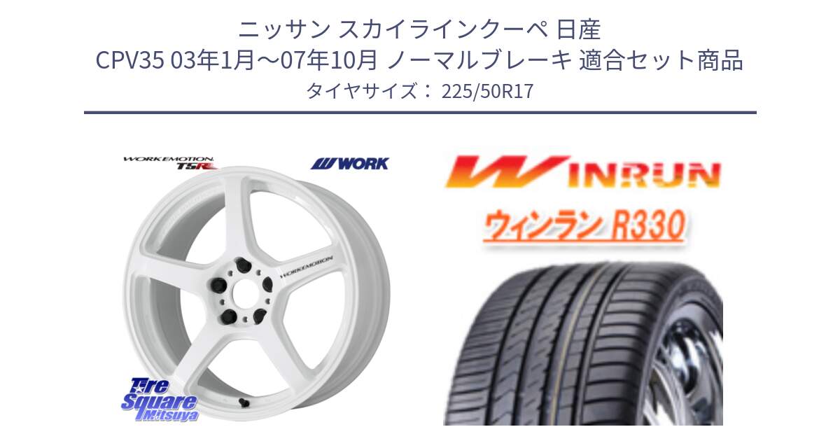 ニッサン スカイラインクーペ 日産 CPV35 03年1月～07年10月 ノーマルブレーキ 用セット商品です。ワーク EMOTION エモーション T5R ICW 17インチ と R330 サマータイヤ 225/50R17 の組合せ商品です。