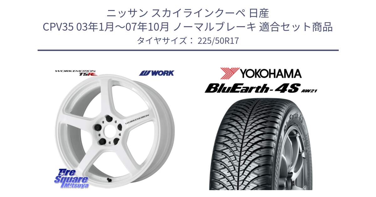 ニッサン スカイラインクーペ 日産 CPV35 03年1月～07年10月 ノーマルブレーキ 用セット商品です。ワーク EMOTION エモーション T5R ICW 17インチ と R3325 ヨコハマ BluEarth-4S AW21 オールシーズンタイヤ 225/50R17 の組合せ商品です。