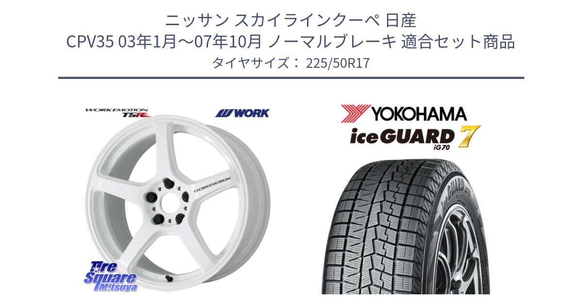 ニッサン スカイラインクーペ 日産 CPV35 03年1月～07年10月 ノーマルブレーキ 用セット商品です。ワーク EMOTION エモーション T5R ICW 17インチ と R7128 ice GUARD7 IG70  アイスガード スタッドレス 225/50R17 の組合せ商品です。