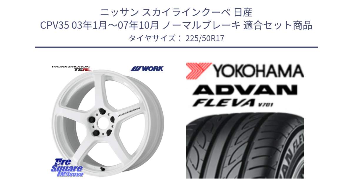 ニッサン スカイラインクーペ 日産 CPV35 03年1月～07年10月 ノーマルブレーキ 用セット商品です。ワーク EMOTION エモーション T5R ICW 17インチ と R0404 ヨコハマ ADVAN FLEVA V701 225/50R17 の組合せ商品です。