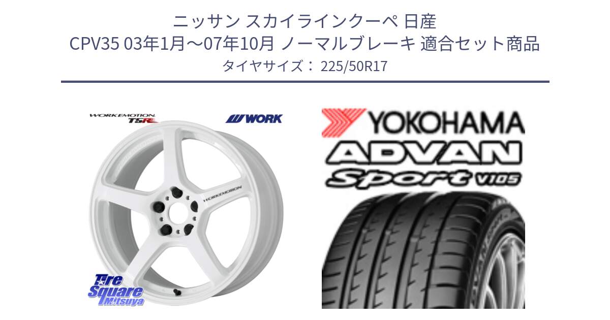 ニッサン スカイラインクーペ 日産 CPV35 03年1月～07年10月 ノーマルブレーキ 用セット商品です。ワーク EMOTION エモーション T5R ICW 17インチ と F7080 ヨコハマ ADVAN Sport V105 225/50R17 の組合せ商品です。