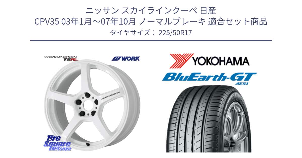 ニッサン スカイラインクーペ 日産 CPV35 03年1月～07年10月 ノーマルブレーキ 用セット商品です。ワーク EMOTION エモーション T5R ICW 17インチ と R4573 ヨコハマ BluEarth-GT AE51 225/50R17 の組合せ商品です。