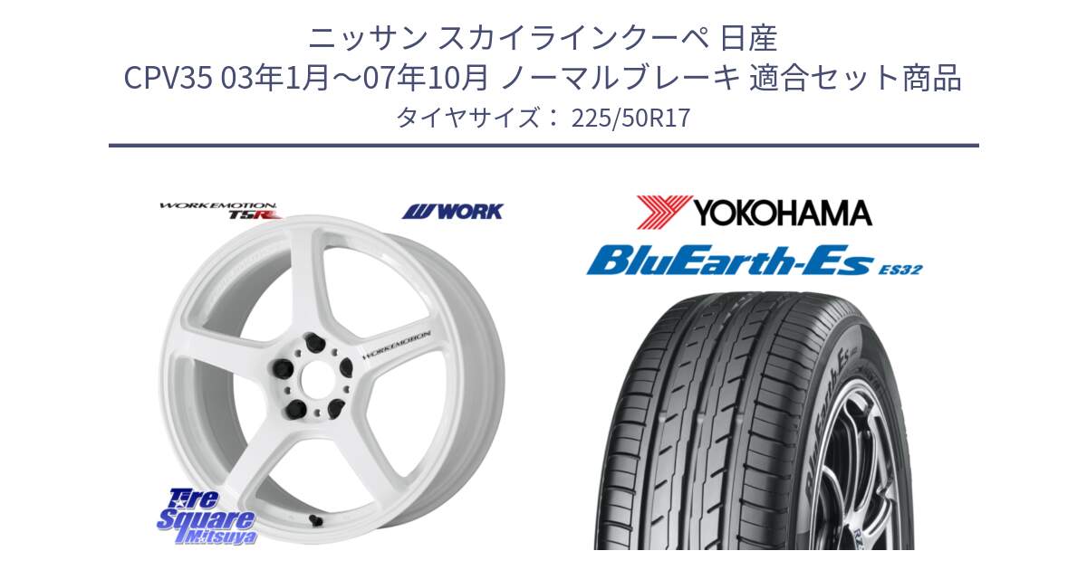 ニッサン スカイラインクーペ 日産 CPV35 03年1月～07年10月 ノーマルブレーキ 用セット商品です。ワーク EMOTION エモーション T5R ICW 17インチ と R2472 ヨコハマ BluEarth-Es ES32 225/50R17 の組合せ商品です。