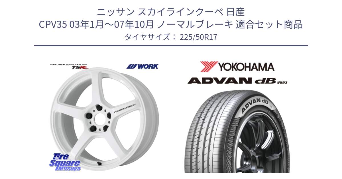 ニッサン スカイラインクーペ 日産 CPV35 03年1月～07年10月 ノーマルブレーキ 用セット商品です。ワーク EMOTION エモーション T5R ICW 17インチ と R9085 ヨコハマ ADVAN dB V553 225/50R17 の組合せ商品です。