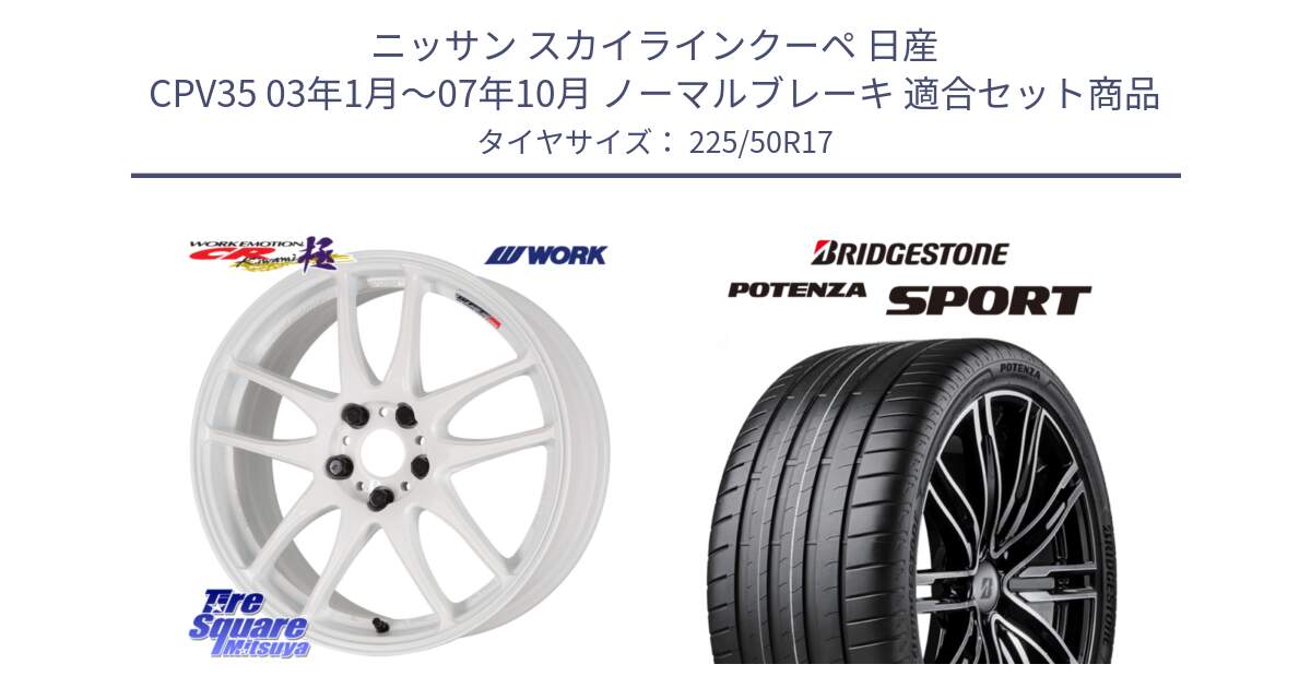 ニッサン スカイラインクーペ 日産 CPV35 03年1月～07年10月 ノーマルブレーキ 用セット商品です。ワーク EMOTION エモーション CR kiwami 極 17インチ と 23年製 XL POTENZA SPORT 並行 225/50R17 の組合せ商品です。