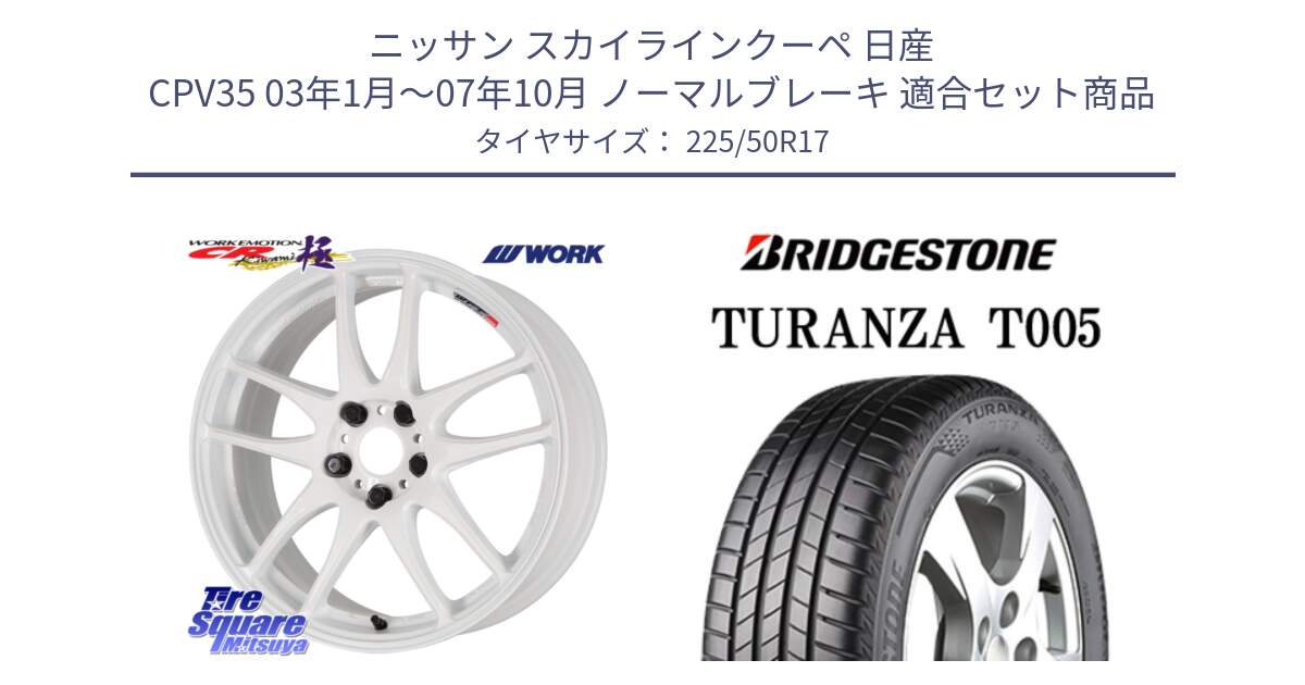 ニッサン スカイラインクーペ 日産 CPV35 03年1月～07年10月 ノーマルブレーキ 用セット商品です。ワーク EMOTION エモーション CR kiwami 極 17インチ と 23年製 XL ★ TURANZA T005 BMW承認 並行 225/50R17 の組合せ商品です。