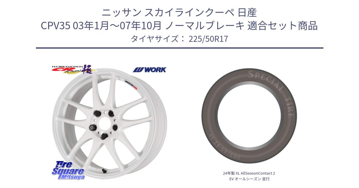 ニッサン スカイラインクーペ 日産 CPV35 03年1月～07年10月 ノーマルブレーキ 用セット商品です。ワーク EMOTION エモーション CR kiwami 極 17インチ と 24年製 XL AllSeasonContact 2 EV オールシーズン 並行 225/50R17 の組合せ商品です。