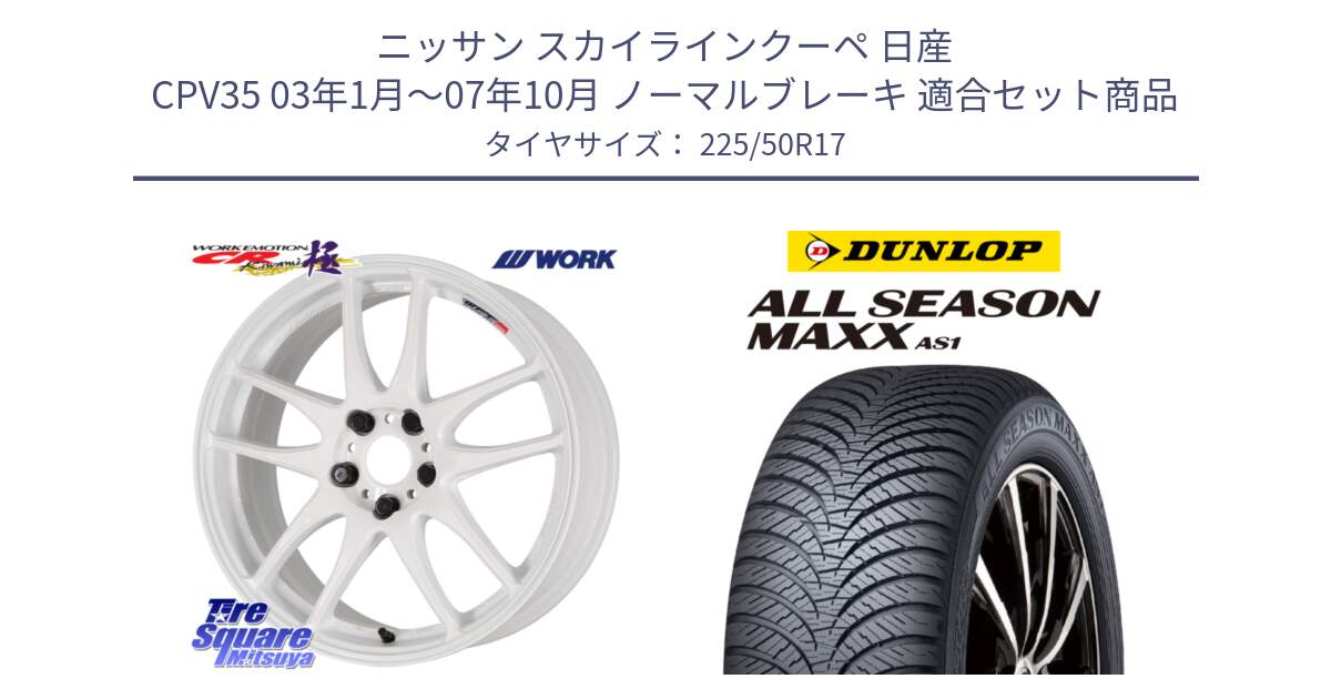 ニッサン スカイラインクーペ 日産 CPV35 03年1月～07年10月 ノーマルブレーキ 用セット商品です。ワーク EMOTION エモーション CR kiwami 極 17インチ と ダンロップ ALL SEASON MAXX AS1 オールシーズン 225/50R17 の組合せ商品です。