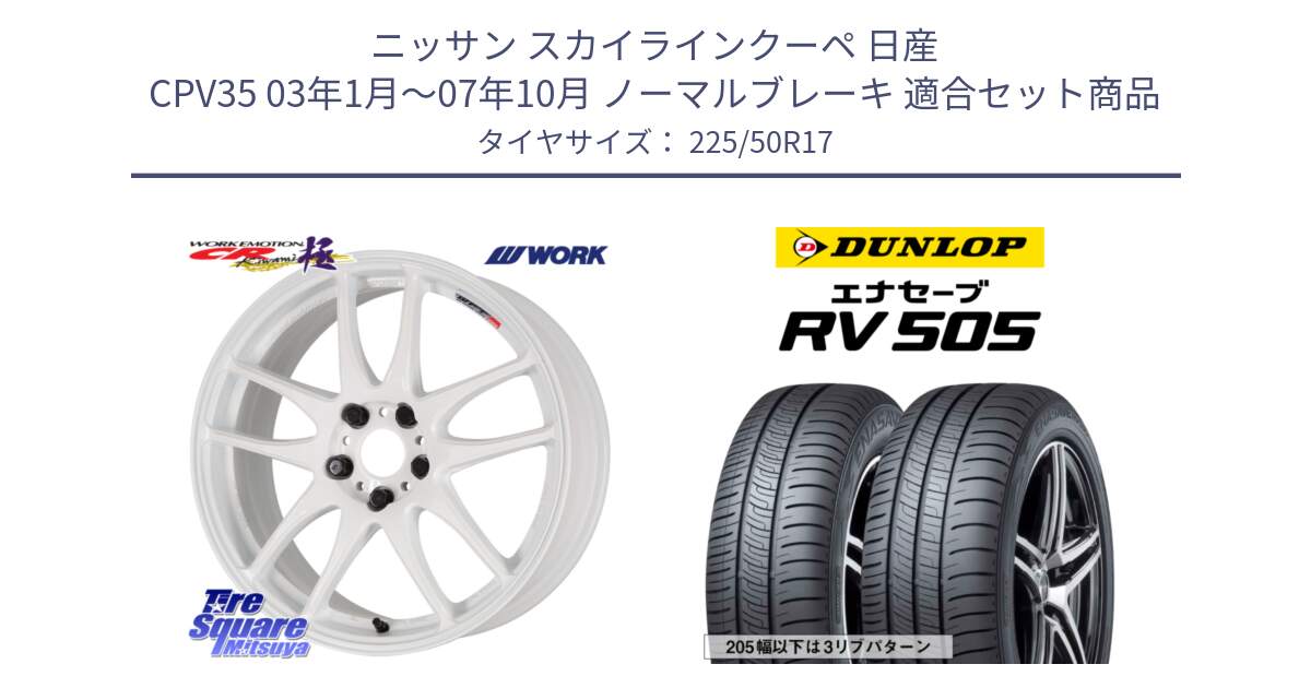 ニッサン スカイラインクーペ 日産 CPV35 03年1月～07年10月 ノーマルブレーキ 用セット商品です。ワーク EMOTION エモーション CR kiwami 極 17インチ と ダンロップ エナセーブ RV 505 ミニバン サマータイヤ 225/50R17 の組合せ商品です。