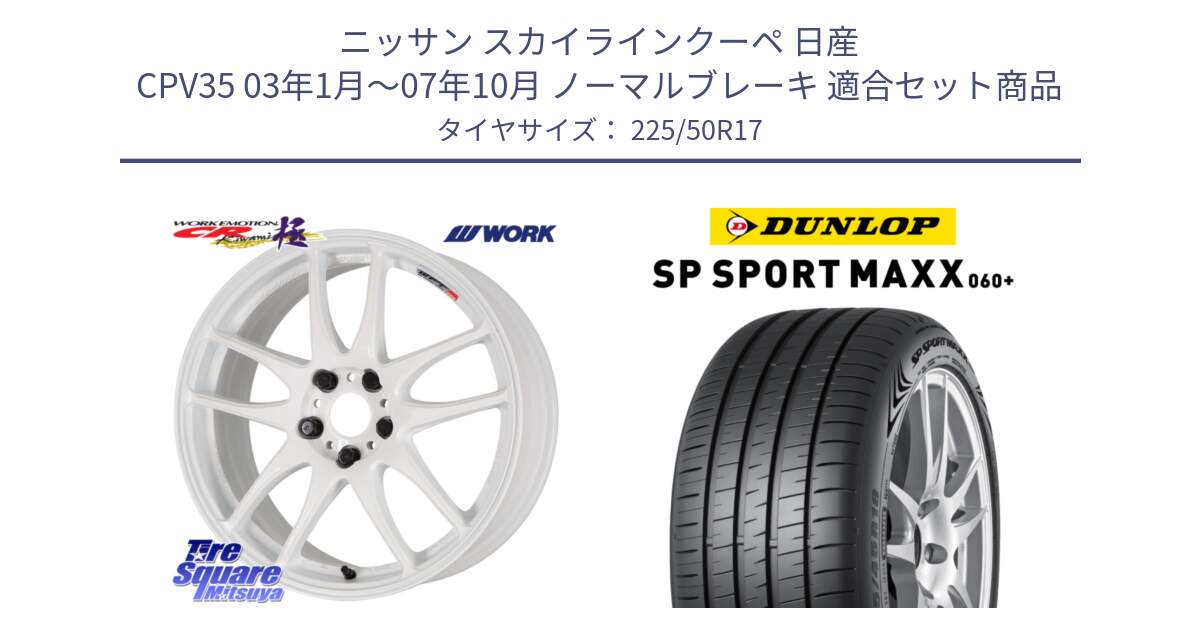 ニッサン スカイラインクーペ 日産 CPV35 03年1月～07年10月 ノーマルブレーキ 用セット商品です。ワーク EMOTION エモーション CR kiwami 極 17インチ と ダンロップ SP SPORT MAXX 060+ スポーツマックス  225/50R17 の組合せ商品です。