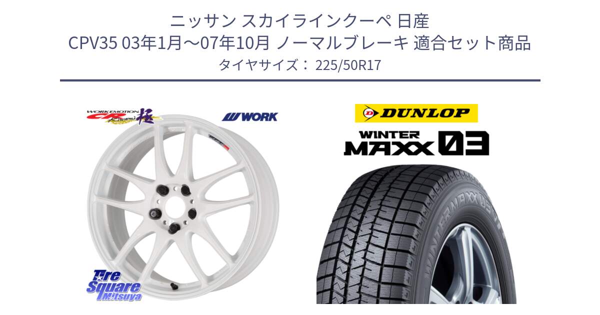 ニッサン スカイラインクーペ 日産 CPV35 03年1月～07年10月 ノーマルブレーキ 用セット商品です。ワーク EMOTION エモーション CR kiwami 極 17インチ と ウィンターマックス03 WM03 ダンロップ スタッドレス 225/50R17 の組合せ商品です。