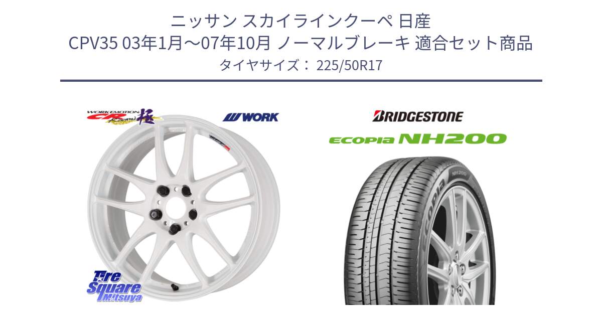 ニッサン スカイラインクーペ 日産 CPV35 03年1月～07年10月 ノーマルブレーキ 用セット商品です。ワーク EMOTION エモーション CR kiwami 極 17インチ と ECOPIA NH200 エコピア サマータイヤ 225/50R17 の組合せ商品です。