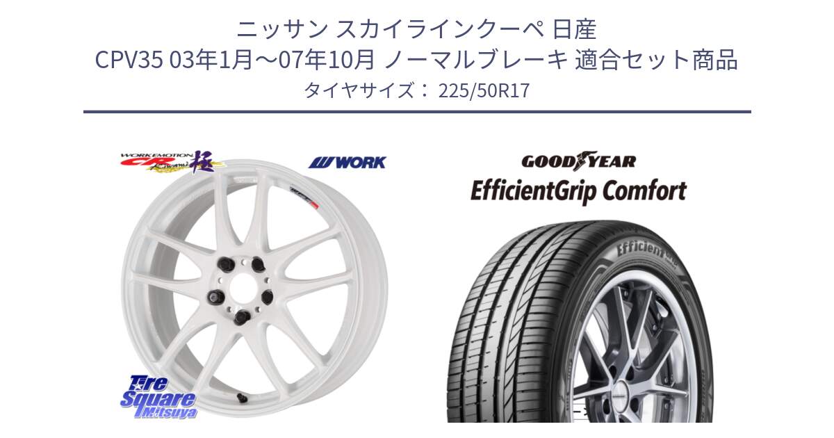 ニッサン スカイラインクーペ 日産 CPV35 03年1月～07年10月 ノーマルブレーキ 用セット商品です。ワーク EMOTION エモーション CR kiwami 極 17インチ と EffcientGrip Comfort サマータイヤ 225/50R17 の組合せ商品です。