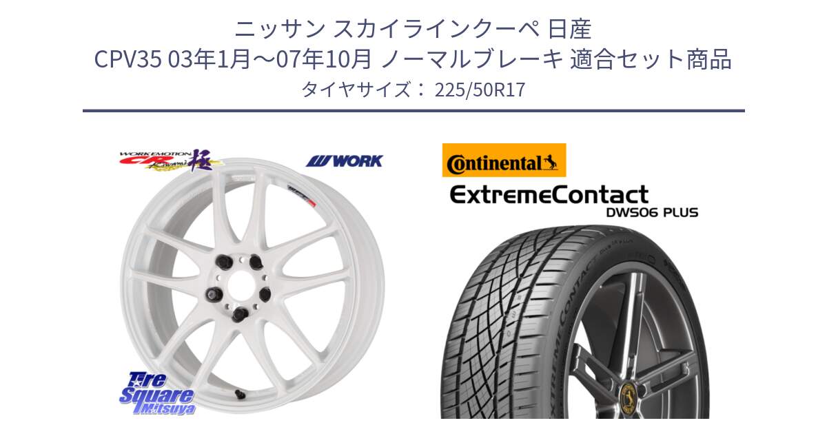 ニッサン スカイラインクーペ 日産 CPV35 03年1月～07年10月 ノーマルブレーキ 用セット商品です。ワーク EMOTION エモーション CR kiwami 極 17インチ と エクストリームコンタクト ExtremeContact DWS06 PLUS 225/50R17 の組合せ商品です。