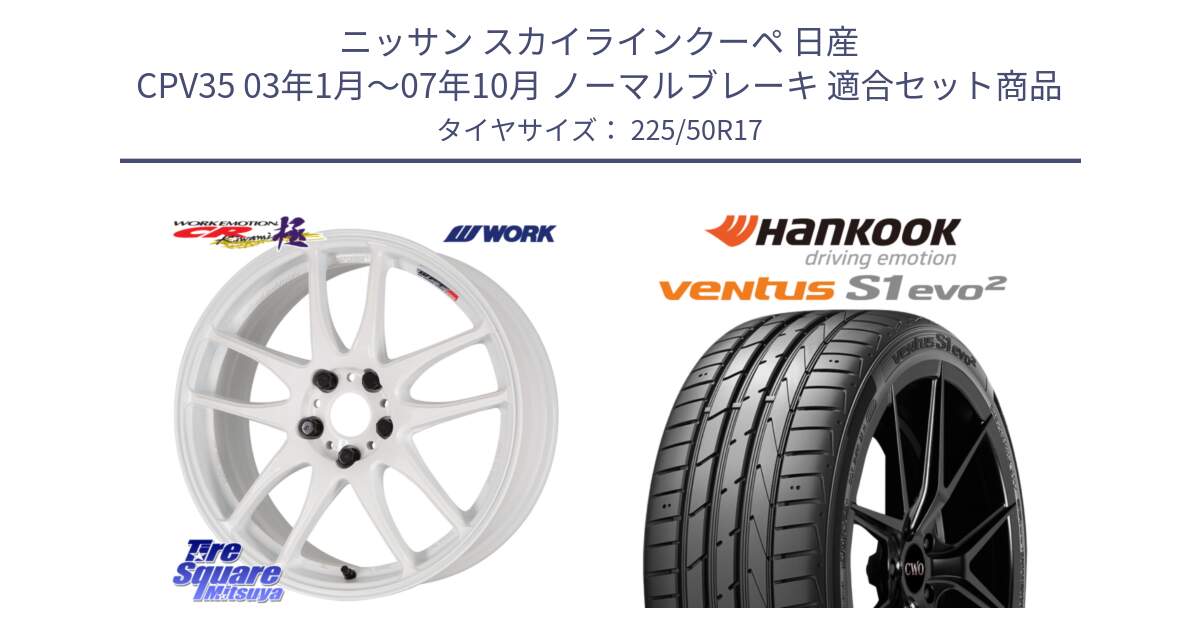 ニッサン スカイラインクーペ 日産 CPV35 03年1月～07年10月 ノーマルブレーキ 用セット商品です。ワーク EMOTION エモーション CR kiwami 極 17インチ と 23年製 MO ventus S1 evo2 K117 メルセデスベンツ承認 並行 225/50R17 の組合せ商品です。