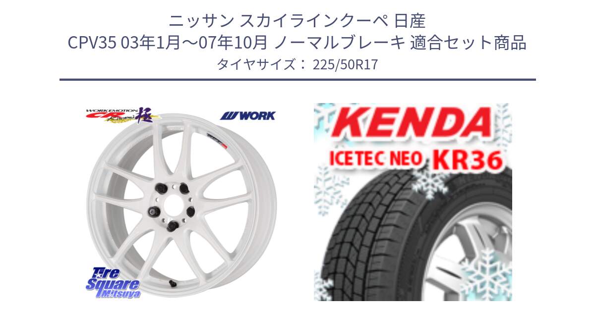 ニッサン スカイラインクーペ 日産 CPV35 03年1月～07年10月 ノーマルブレーキ 用セット商品です。ワーク EMOTION エモーション CR kiwami 極 17インチ と ケンダ KR36 ICETEC NEO アイステックネオ 2024年製 スタッドレスタイヤ 225/50R17 の組合せ商品です。