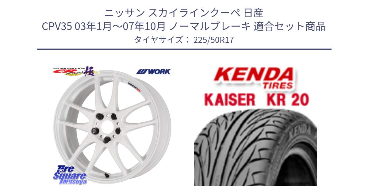 ニッサン スカイラインクーペ 日産 CPV35 03年1月～07年10月 ノーマルブレーキ 用セット商品です。ワーク EMOTION エモーション CR kiwami 極 17インチ と ケンダ カイザー KR20 サマータイヤ 225/50R17 の組合せ商品です。