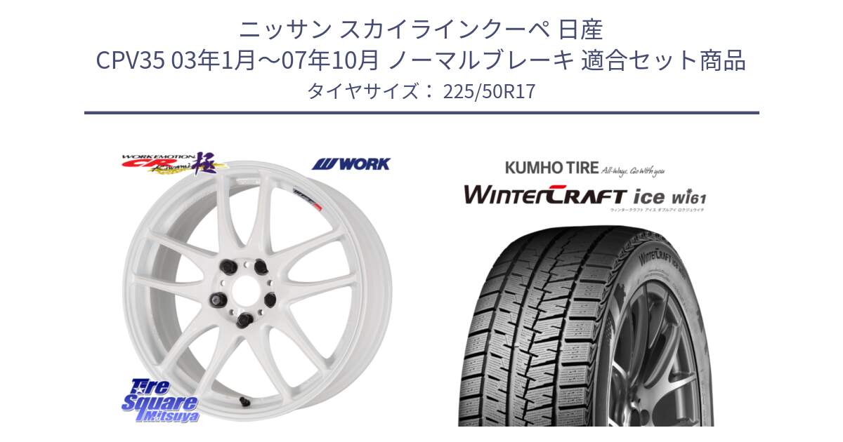 ニッサン スカイラインクーペ 日産 CPV35 03年1月～07年10月 ノーマルブレーキ 用セット商品です。ワーク EMOTION エモーション CR kiwami 極 17インチ と WINTERCRAFT ice Wi61 ウィンタークラフト クムホ倉庫 スタッドレスタイヤ 225/50R17 の組合せ商品です。