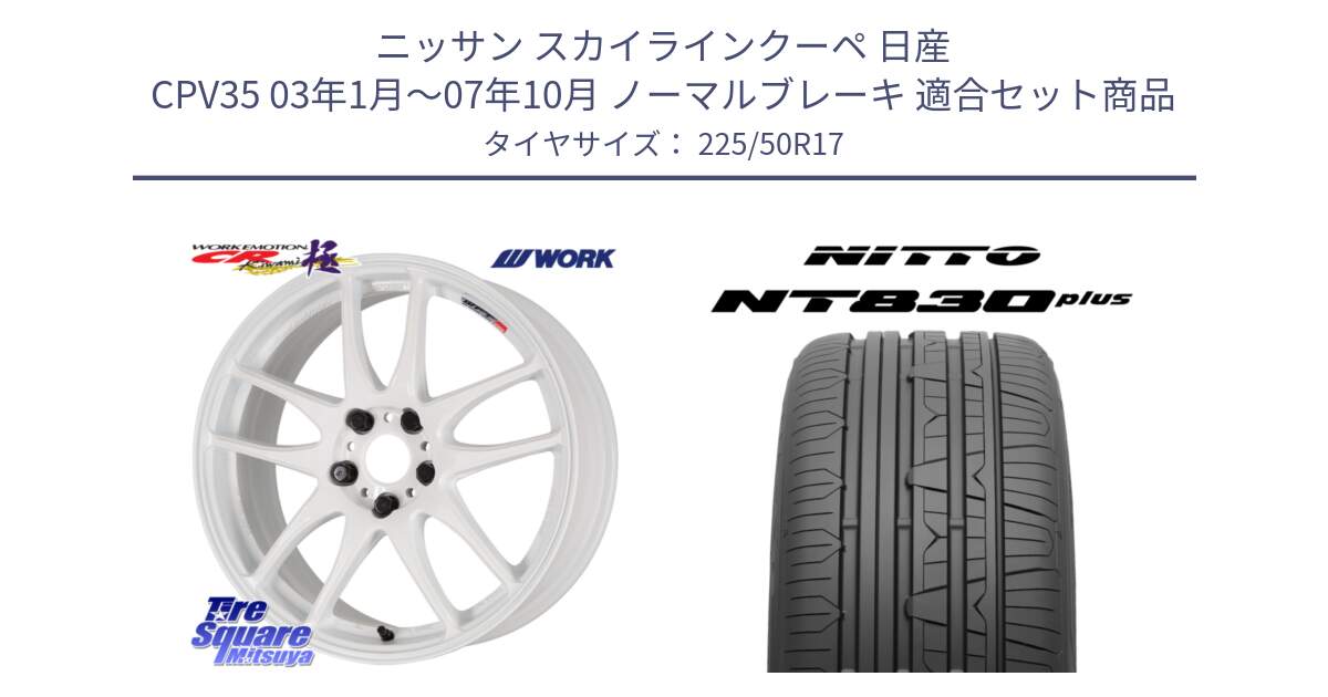 ニッサン スカイラインクーペ 日産 CPV35 03年1月～07年10月 ノーマルブレーキ 用セット商品です。ワーク EMOTION エモーション CR kiwami 極 17インチ と ニットー NT830 plus サマータイヤ 225/50R17 の組合せ商品です。