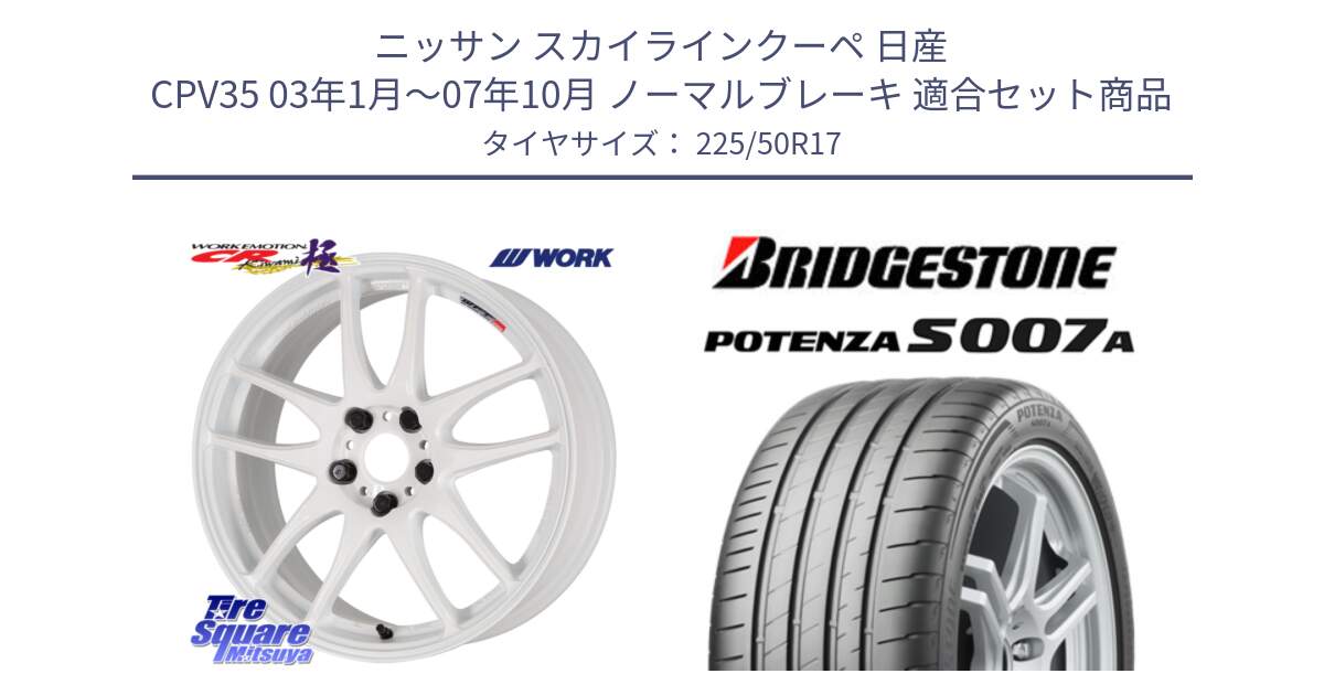 ニッサン スカイラインクーペ 日産 CPV35 03年1月～07年10月 ノーマルブレーキ 用セット商品です。ワーク EMOTION エモーション CR kiwami 極 17インチ と POTENZA ポテンザ S007A 【正規品】 サマータイヤ 225/50R17 の組合せ商品です。