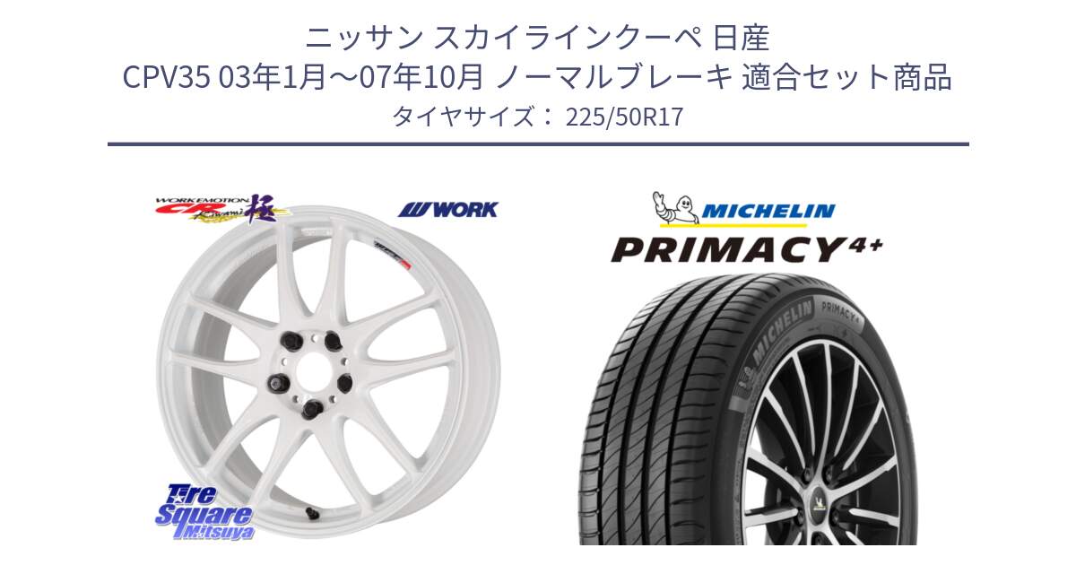 ニッサン スカイラインクーペ 日産 CPV35 03年1月～07年10月 ノーマルブレーキ 用セット商品です。ワーク EMOTION エモーション CR kiwami 極 17インチ と PRIMACY4+ プライマシー4+ 98Y XL DT 正規 225/50R17 の組合せ商品です。