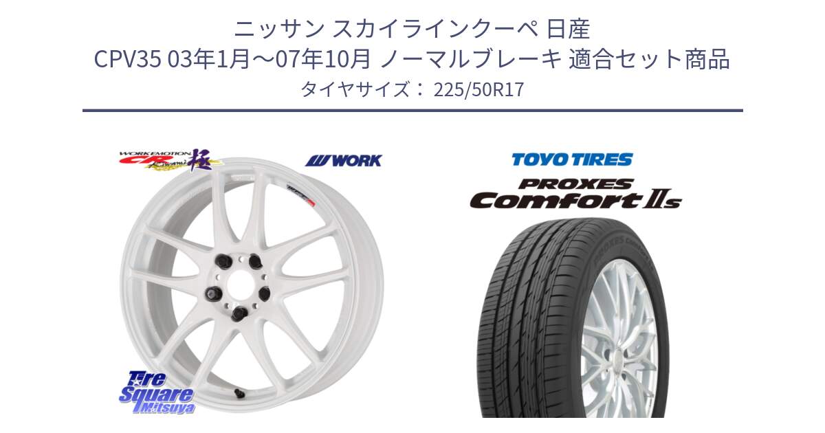 ニッサン スカイラインクーペ 日産 CPV35 03年1月～07年10月 ノーマルブレーキ 用セット商品です。ワーク EMOTION エモーション CR kiwami 極 17インチ と トーヨー PROXES Comfort2s プロクセス コンフォート2s サマータイヤ 225/50R17 の組合せ商品です。