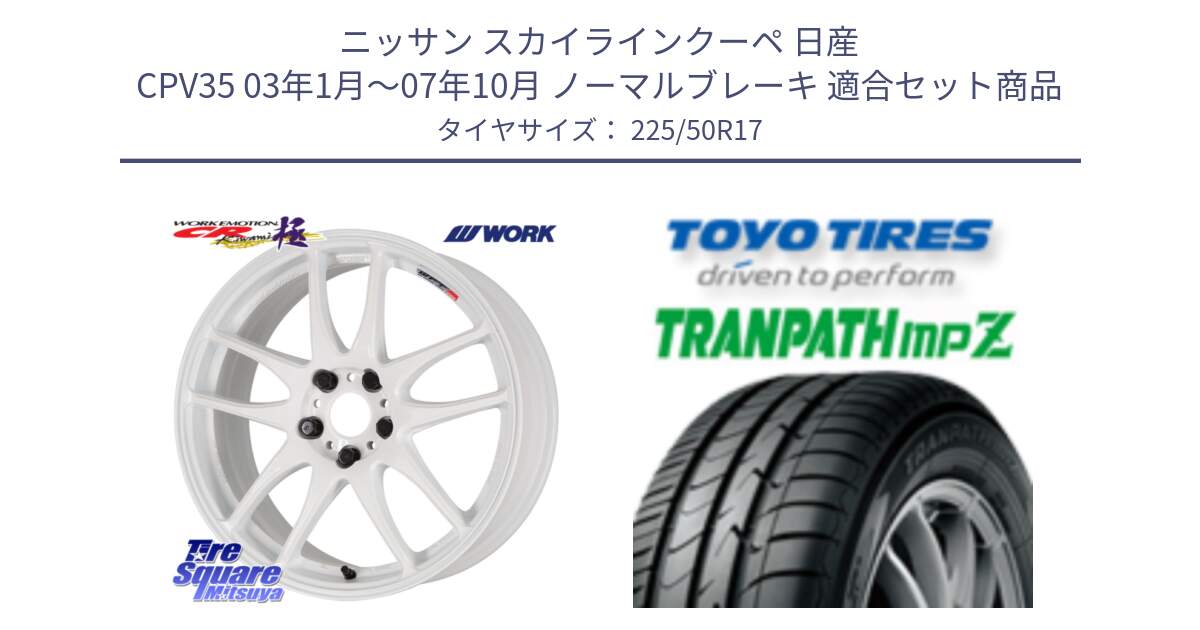 ニッサン スカイラインクーペ 日産 CPV35 03年1月～07年10月 ノーマルブレーキ 用セット商品です。ワーク EMOTION エモーション CR kiwami 極 17インチ と トーヨー トランパス MPZ ミニバン TRANPATH サマータイヤ 225/50R17 の組合せ商品です。