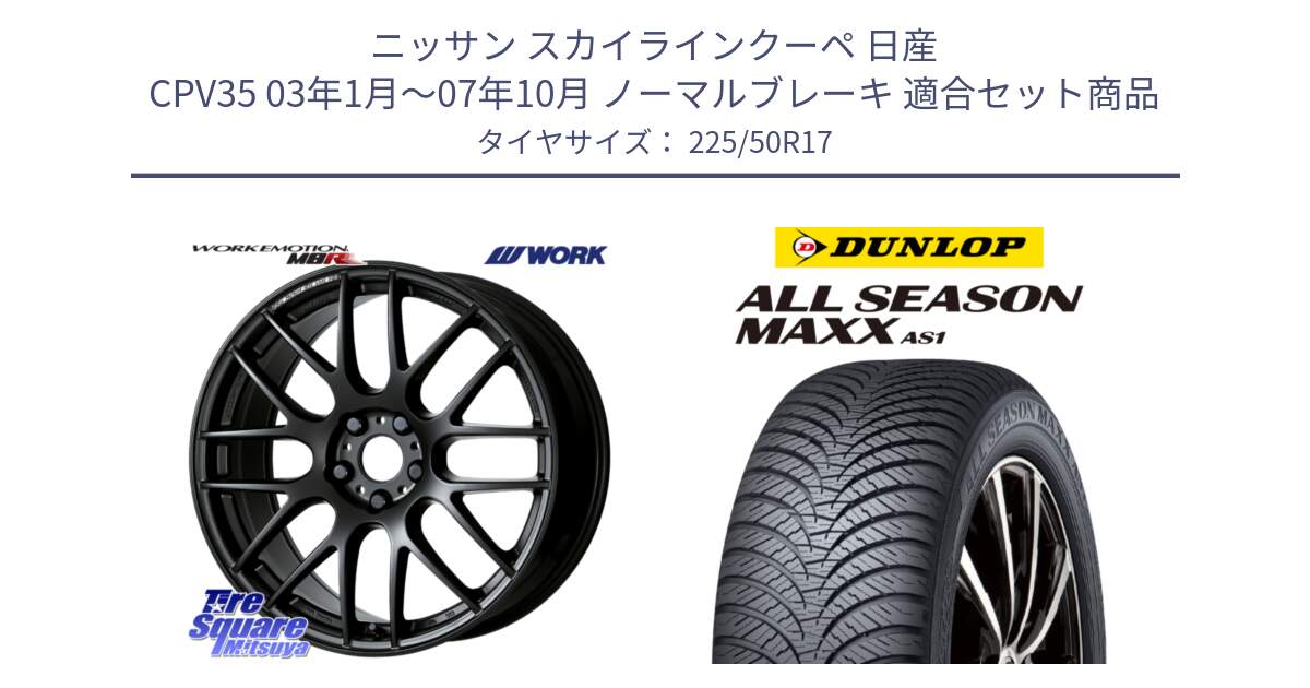 ニッサン スカイラインクーペ 日産 CPV35 03年1月～07年10月 ノーマルブレーキ 用セット商品です。ワーク EMOTION エモーション M8R MBL 17インチ と ダンロップ ALL SEASON MAXX AS1 オールシーズン 225/50R17 の組合せ商品です。