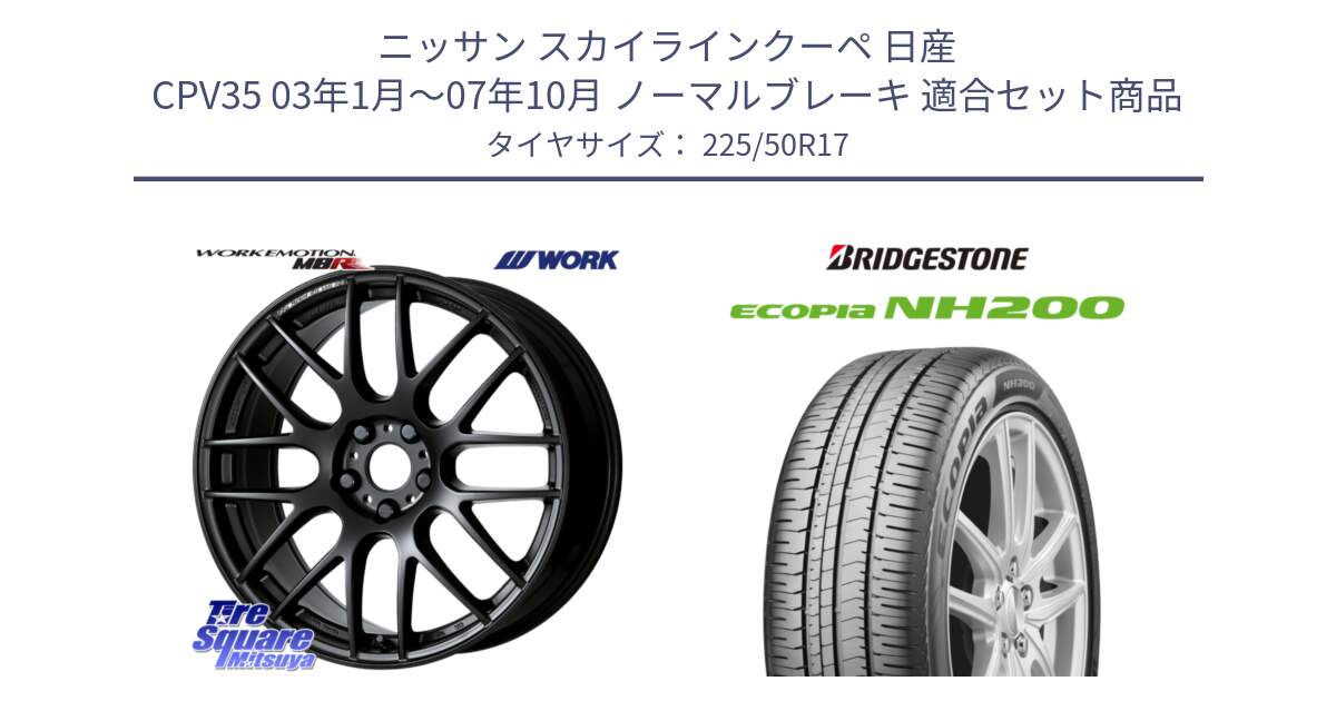 ニッサン スカイラインクーペ 日産 CPV35 03年1月～07年10月 ノーマルブレーキ 用セット商品です。ワーク EMOTION エモーション M8R MBL 17インチ と ECOPIA NH200 エコピア サマータイヤ 225/50R17 の組合せ商品です。