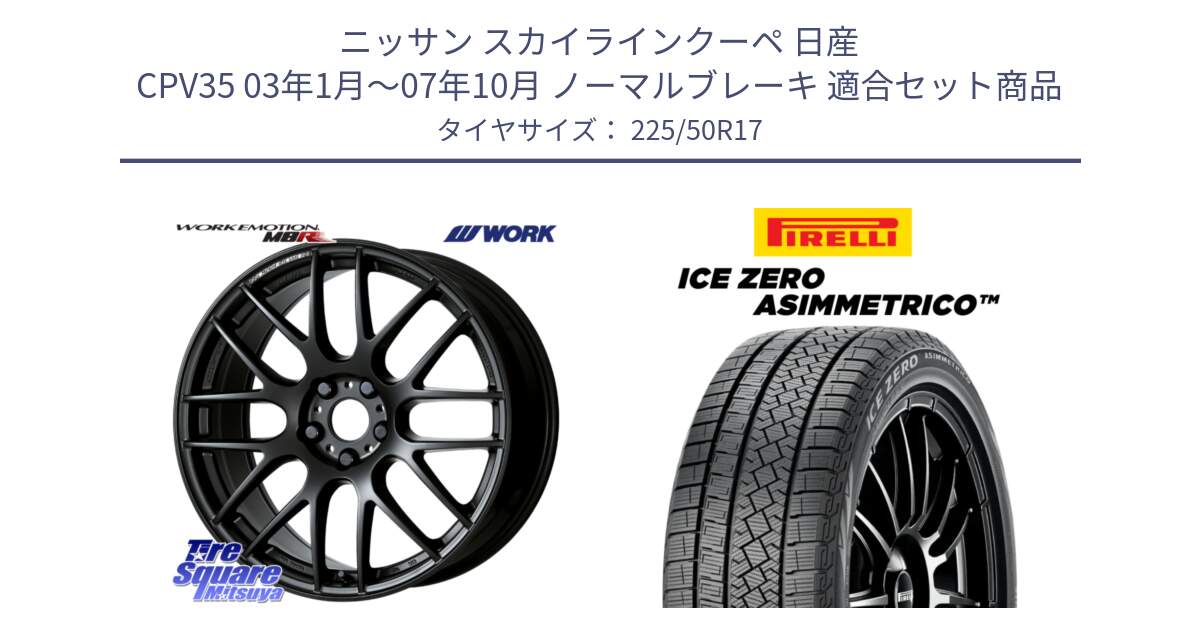 ニッサン スカイラインクーペ 日産 CPV35 03年1月～07年10月 ノーマルブレーキ 用セット商品です。ワーク EMOTION エモーション M8R MBL 17インチ と ICE ZERO ASIMMETRICO 98H XL スタッドレス 225/50R17 の組合せ商品です。