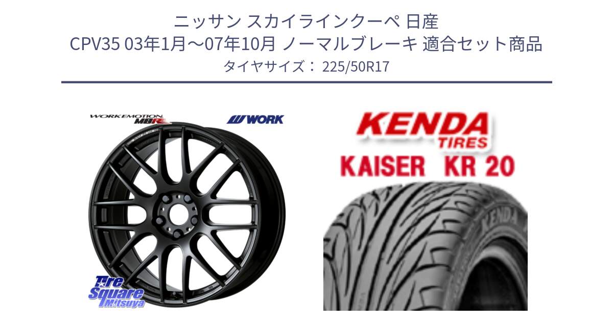 ニッサン スカイラインクーペ 日産 CPV35 03年1月～07年10月 ノーマルブレーキ 用セット商品です。ワーク EMOTION エモーション M8R MBL 17インチ と ケンダ カイザー KR20 サマータイヤ 225/50R17 の組合せ商品です。