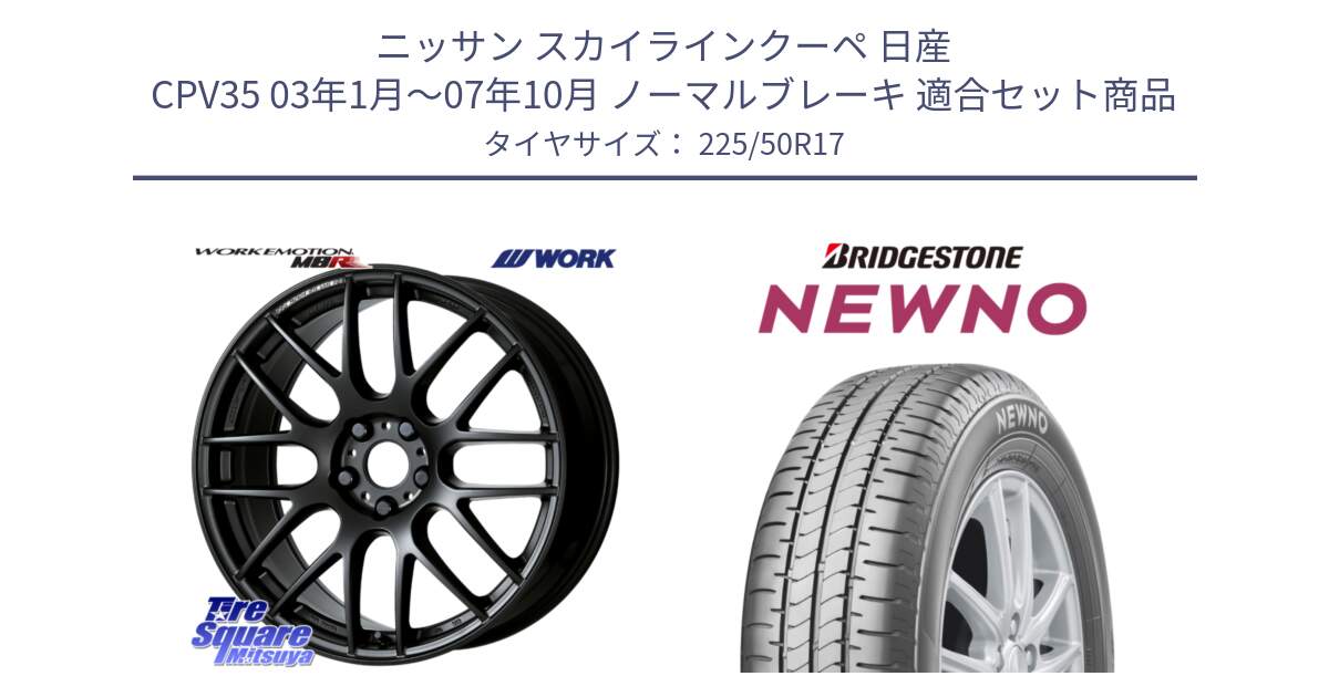 ニッサン スカイラインクーペ 日産 CPV35 03年1月～07年10月 ノーマルブレーキ 用セット商品です。ワーク EMOTION エモーション M8R MBL 17インチ と NEWNO ニューノ サマータイヤ 225/50R17 の組合せ商品です。