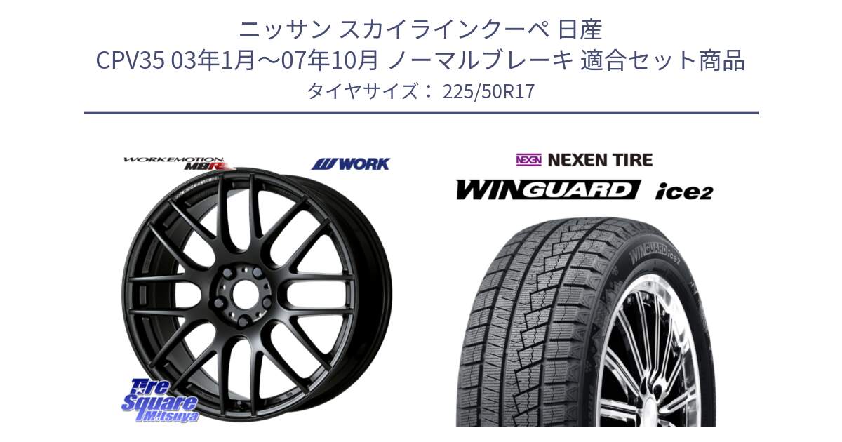 ニッサン スカイラインクーペ 日産 CPV35 03年1月～07年10月 ノーマルブレーキ 用セット商品です。ワーク EMOTION エモーション M8R MBL 17インチ と WINGUARD ice2 スタッドレス  2024年製 225/50R17 の組合せ商品です。