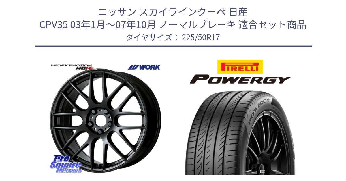 ニッサン スカイラインクーペ 日産 CPV35 03年1月～07年10月 ノーマルブレーキ 用セット商品です。ワーク EMOTION エモーション M8R MBL 17インチ と POWERGY パワジー サマータイヤ  225/50R17 の組合せ商品です。