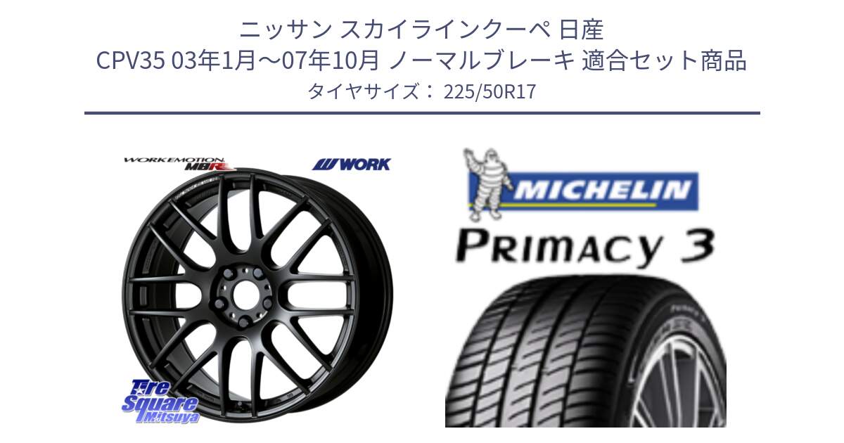 ニッサン スカイラインクーペ 日産 CPV35 03年1月～07年10月 ノーマルブレーキ 用セット商品です。ワーク EMOTION エモーション M8R MBL 17インチ と アウトレット● PRIMACY3 プライマシー3 94Y AO DT1 正規 225/50R17 の組合せ商品です。