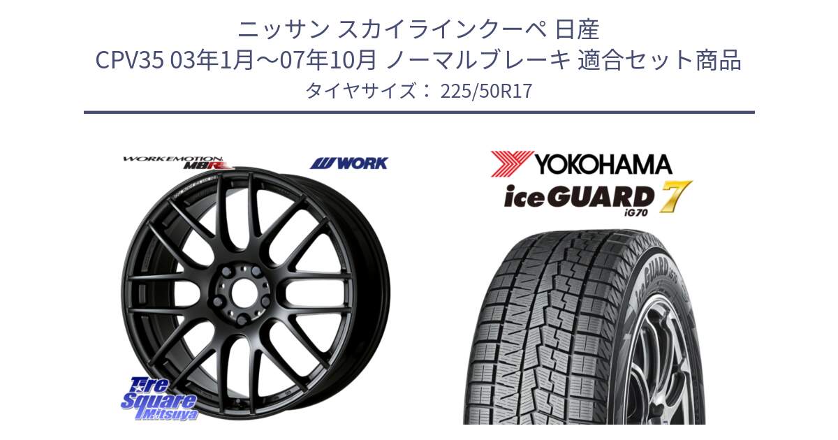 ニッサン スカイラインクーペ 日産 CPV35 03年1月～07年10月 ノーマルブレーキ 用セット商品です。ワーク EMOTION エモーション M8R MBL 17インチ と R7128 ice GUARD7 IG70  アイスガード スタッドレス 225/50R17 の組合せ商品です。