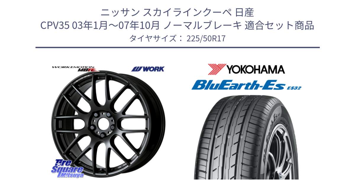 ニッサン スカイラインクーペ 日産 CPV35 03年1月～07年10月 ノーマルブレーキ 用セット商品です。ワーク EMOTION エモーション M8R MBL 17インチ と R2472 ヨコハマ BluEarth-Es ES32 225/50R17 の組合せ商品です。