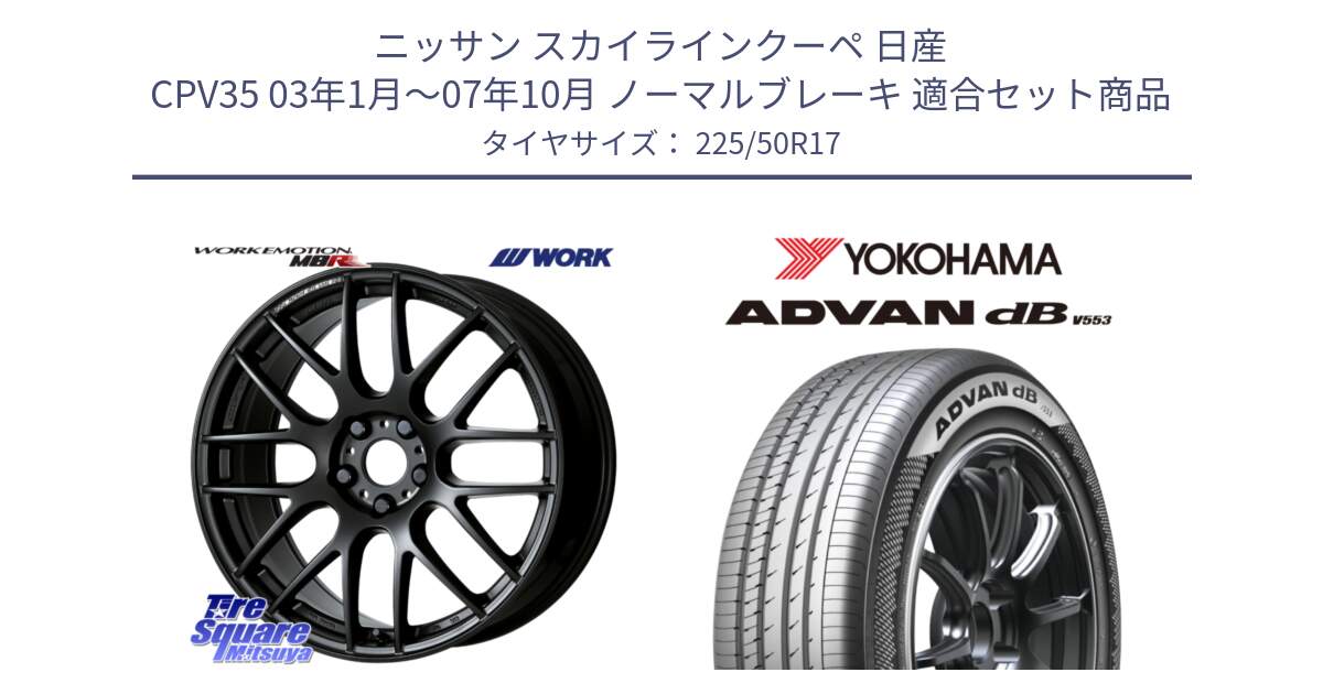 ニッサン スカイラインクーペ 日産 CPV35 03年1月～07年10月 ノーマルブレーキ 用セット商品です。ワーク EMOTION エモーション M8R MBL 17インチ と R9085 ヨコハマ ADVAN dB V553 225/50R17 の組合せ商品です。