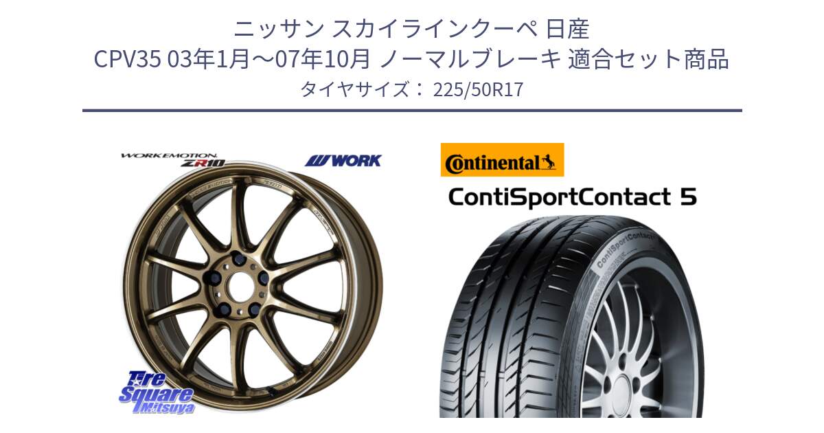 ニッサン スカイラインクーペ 日産 CPV35 03年1月～07年10月 ノーマルブレーキ 用セット商品です。ワーク EMOTION エモーション ZR10 HGLC 17インチ と 23年製 MO ContiSportContact 5 メルセデスベンツ承認 CSC5 並行 225/50R17 の組合せ商品です。