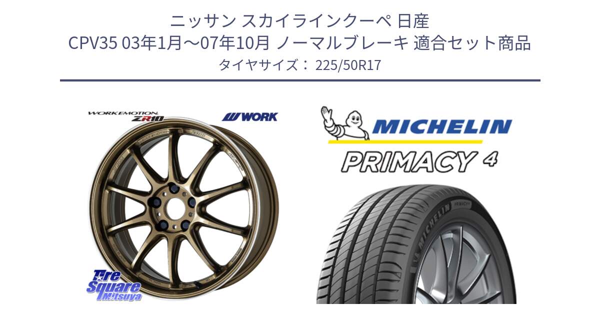 ニッサン スカイラインクーペ 日産 CPV35 03年1月～07年10月 ノーマルブレーキ 用セット商品です。ワーク EMOTION エモーション ZR10 HGLC 17インチ と 23年製 MO PRIMACY 4 メルセデスベンツ承認 並行 225/50R17 の組合せ商品です。