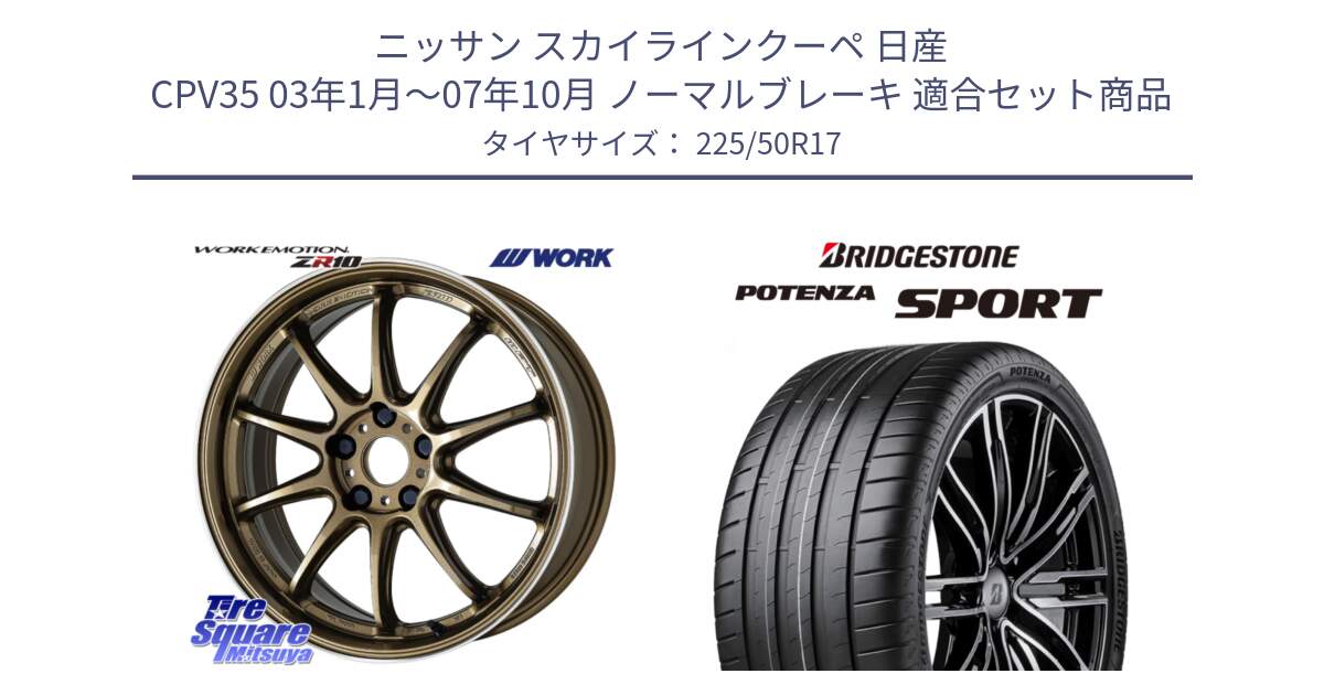 ニッサン スカイラインクーペ 日産 CPV35 03年1月～07年10月 ノーマルブレーキ 用セット商品です。ワーク EMOTION エモーション ZR10 HGLC 17インチ と 23年製 XL POTENZA SPORT 並行 225/50R17 の組合せ商品です。