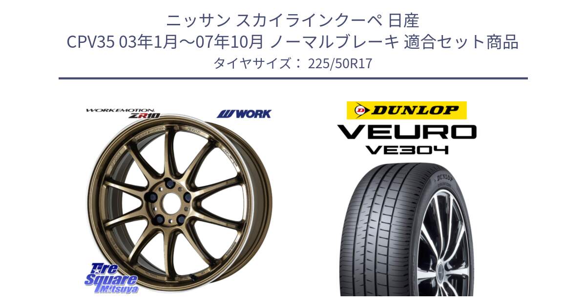 ニッサン スカイラインクーペ 日産 CPV35 03年1月～07年10月 ノーマルブレーキ 用セット商品です。ワーク EMOTION エモーション ZR10 HGLC 17インチ と ダンロップ VEURO VE304 サマータイヤ 225/50R17 の組合せ商品です。