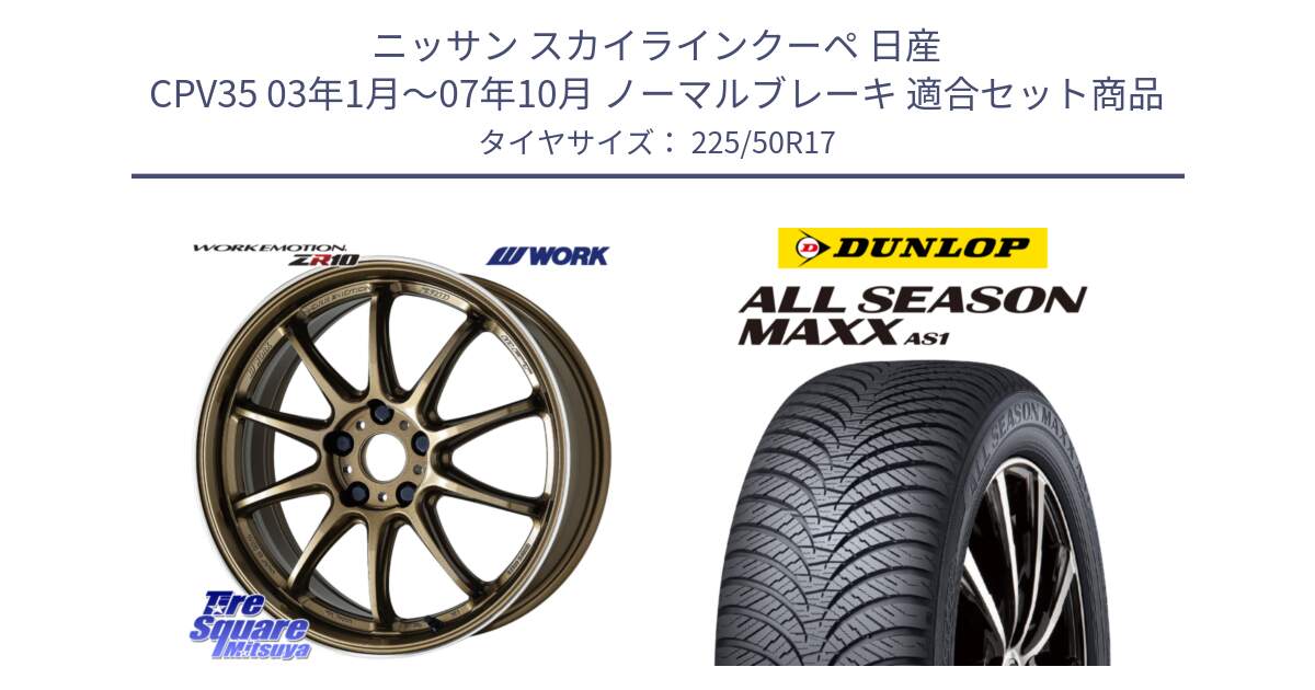 ニッサン スカイラインクーペ 日産 CPV35 03年1月～07年10月 ノーマルブレーキ 用セット商品です。ワーク EMOTION エモーション ZR10 HGLC 17インチ と ダンロップ ALL SEASON MAXX AS1 オールシーズン 225/50R17 の組合せ商品です。