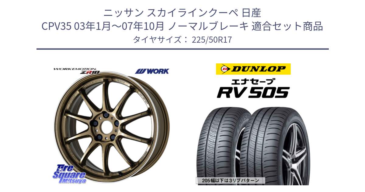 ニッサン スカイラインクーペ 日産 CPV35 03年1月～07年10月 ノーマルブレーキ 用セット商品です。ワーク EMOTION エモーション ZR10 HGLC 17インチ と ダンロップ エナセーブ RV 505 ミニバン サマータイヤ 225/50R17 の組合せ商品です。