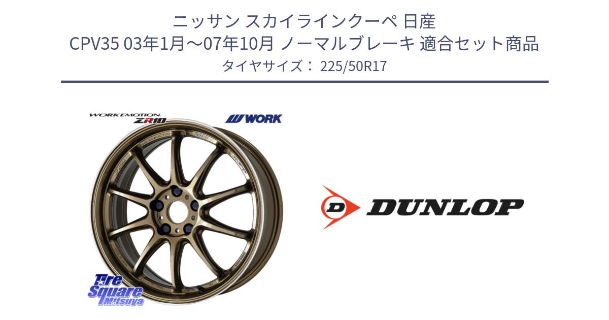 ニッサン スカイラインクーペ 日産 CPV35 03年1月～07年10月 ノーマルブレーキ 用セット商品です。ワーク EMOTION エモーション ZR10 HGLC 17インチ と 23年製 XL J SPORT MAXX RT ジャガー承認 並行 225/50R17 の組合せ商品です。