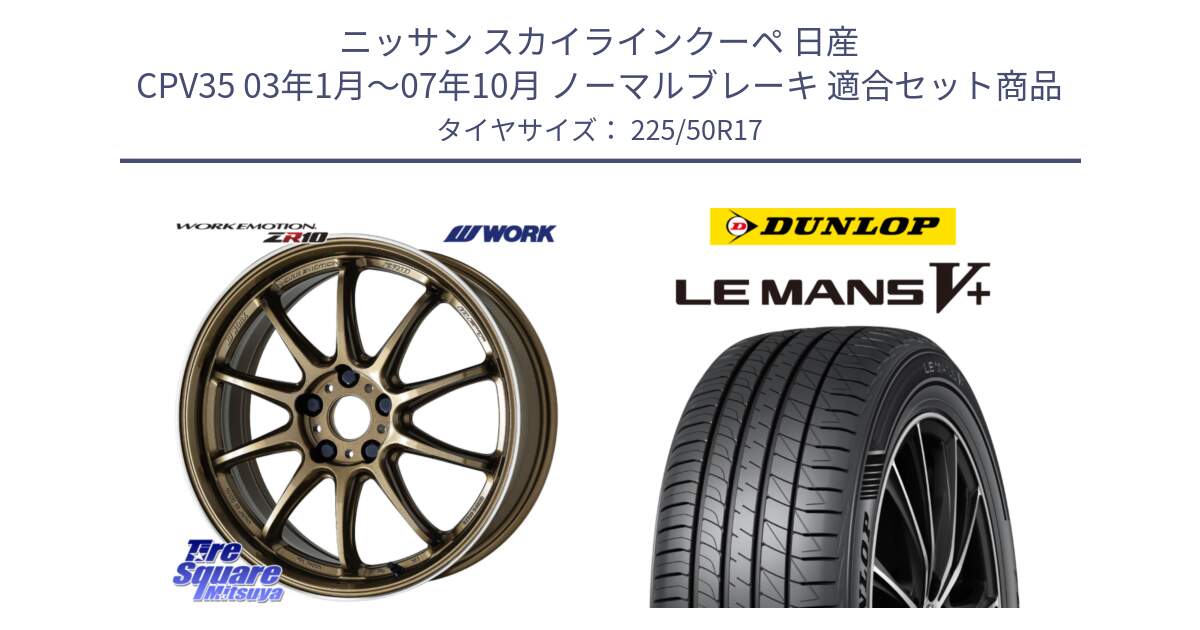 ニッサン スカイラインクーペ 日産 CPV35 03年1月～07年10月 ノーマルブレーキ 用セット商品です。ワーク EMOTION エモーション ZR10 HGLC 17インチ と ダンロップ LEMANS5+ ルマンV+ 225/50R17 の組合せ商品です。